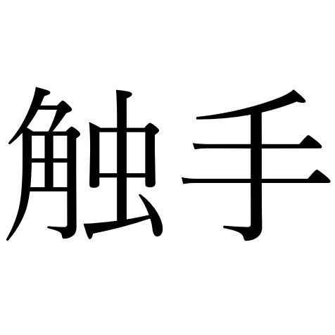 【効果音】触手