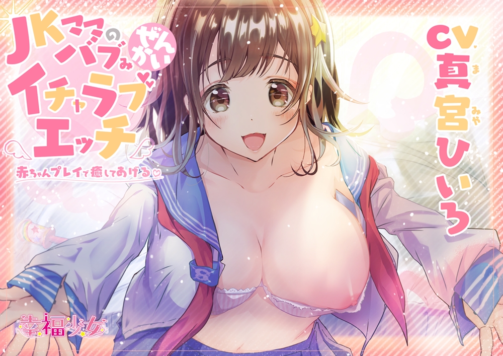 JKママのバブみ全開イチャラブエッチ～赤ちゃんプレイで癒してあげるね♪