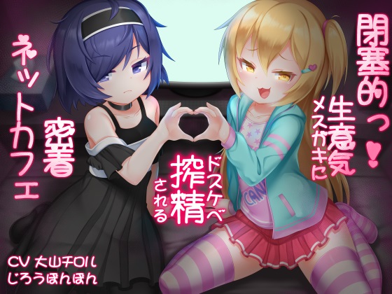 閉塞的っ！生意気メスガキにドスケベ搾精される密着ネットカフェ