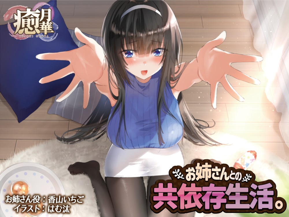 お姉さんとの共依存生活