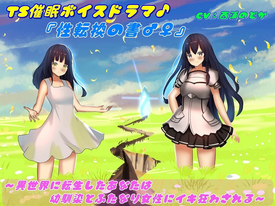 TS催眠ボイスドラマ♪『性転換の書♂♀』～異世界に転生したあなたは幼馴染とふたなり女性にイキ狂わされる～