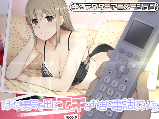 ぼくは勇気を出してエッチなお店に電話してみた。The Character Animation