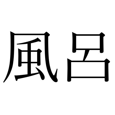 【効果音】風呂