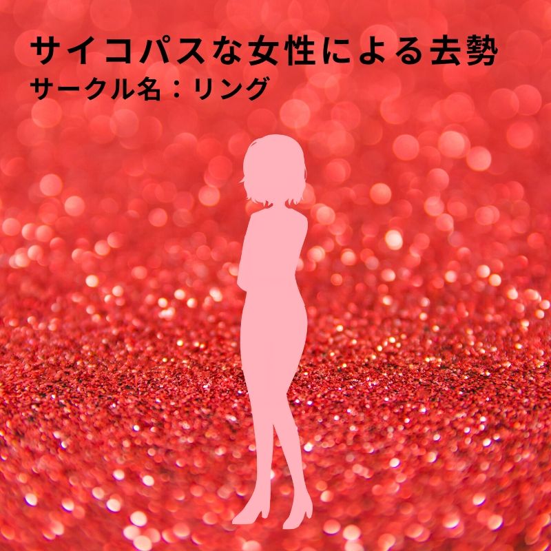サイコパスな女性による去勢