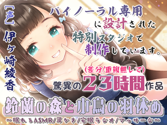 【安眠特化重複一切無し23時間】鈴蘭の森と小鳥の羽休め～眠れるASMR/耳かき/安眠ラジオ/マッサージ～【完全新作4本立て/音だけトラック有】