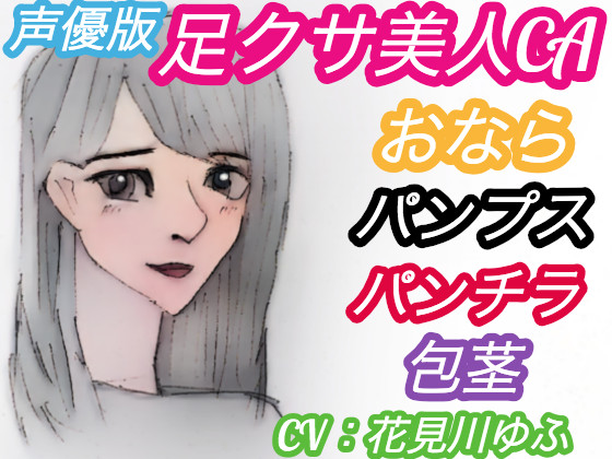 <声優版>足クサ美人CAおなら・パンプス臭い責め【和式トイレでパンチラ、言葉責めされる包茎M男】（CV：花見川ゆふ）