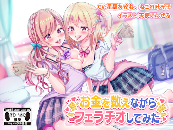 お金を数えながらフェラチオしてみた ※バイノーラル※