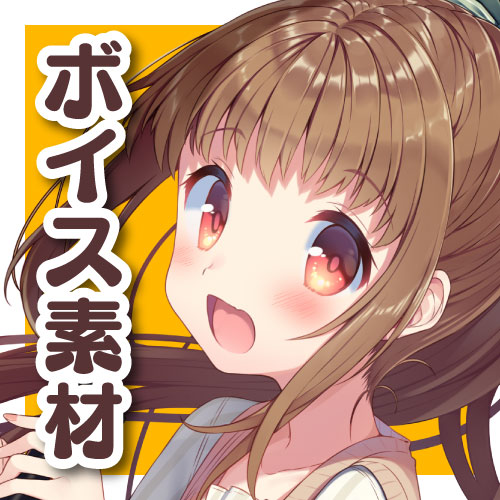 汎用ボイス素材 ぼりゅーむぱっく!