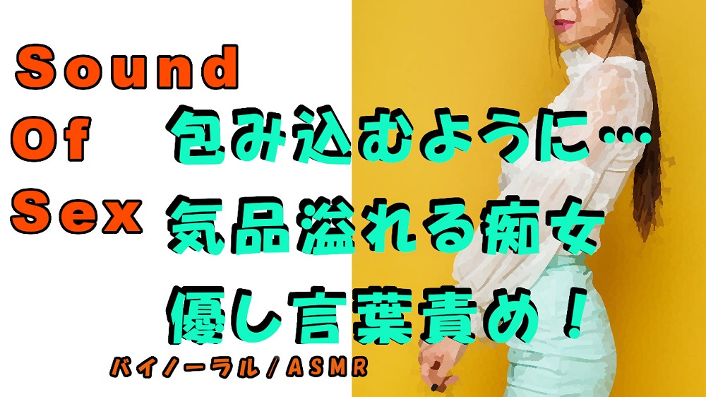 ノンフィクションSEXボイス!実録!包み込むように…優しみ溢れる清楚系お姉さま痴女! ASMR/バイノーラル/言葉責め/M男向け/催眠音声/風俗/ローション