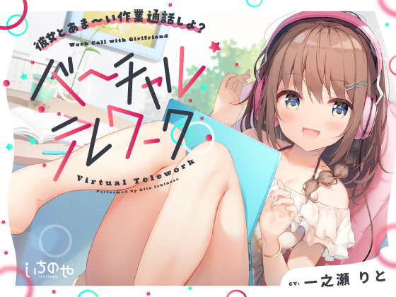 彼女とあま～い作業通話しよ？～バーチャルテレワーク～