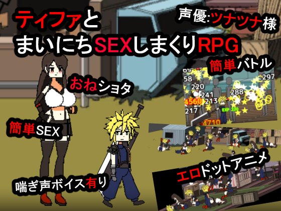 ティファとまいにちSEXしまくりRPG