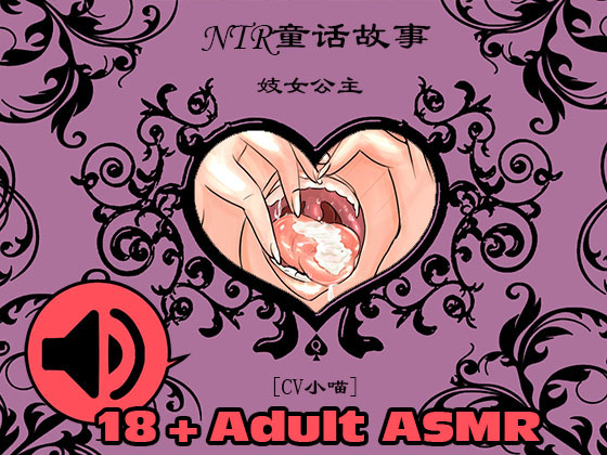 [音频][CV小喵]NTR童话故事-妓女公主♠