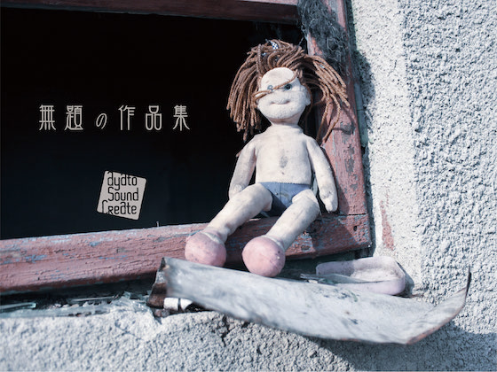 無題の作品集