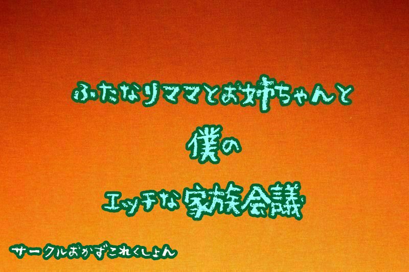 ふたなりママとお姉ちゃんと僕のエッチな家族会議