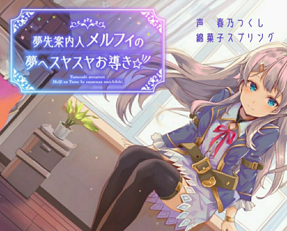 【バイノーラル】夢先案内人メルフィの夢へスヤスヤお導き☆彡