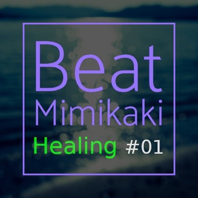 Beat Mimikaki Healing #01 (体験版)