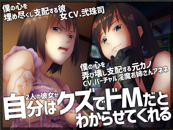 自分はクズでドMだとわからせてくれる音声