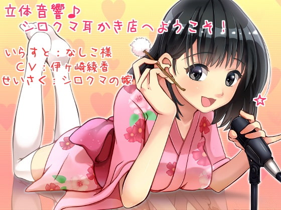 立体音響♪シロクマ耳かき店へようこそ!【英語版】