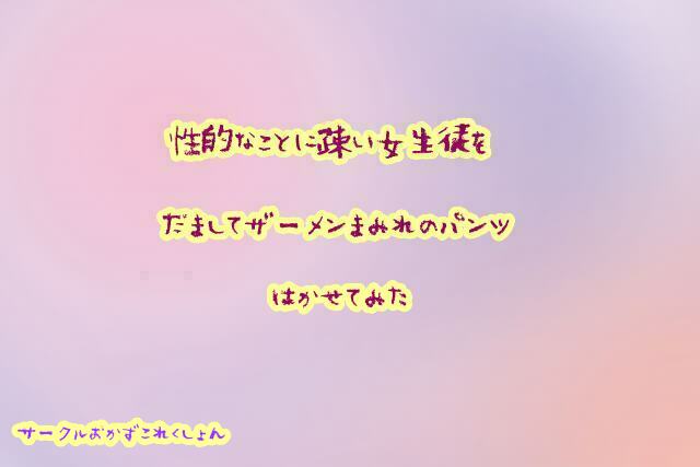 性的な事に疎い女生徒をだましてザーメンまみれのパンツはかせてみた