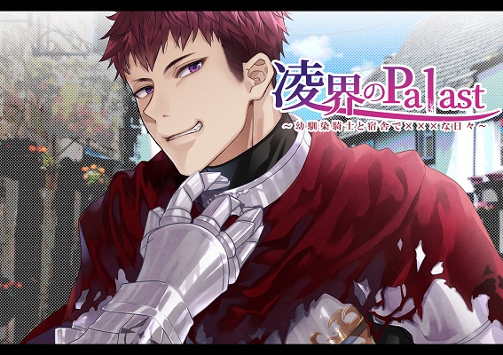 凌界のPalast ～幼馴染騎士と宿舎で×××な日々～
