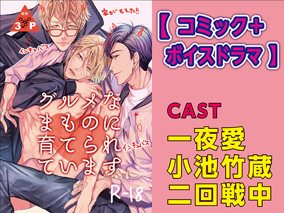 グルメなまものに育てられています【コミック＋ボイスドラマ版】