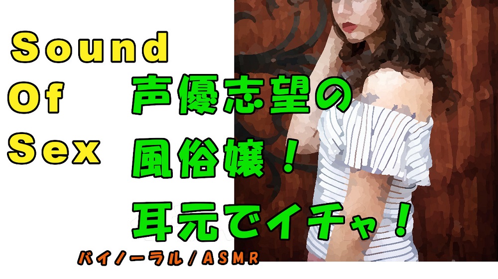 ノンフィクションSEXボイス！実録！声優志望の風俗嬢に責められ責め！？ ASMR/バイノーラル/オナサポ/言葉責め/M男向け/催眠音声/アイドル/イチャイチャ