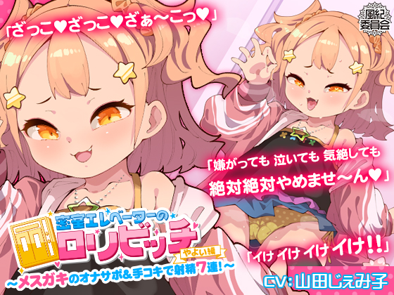 密室エレベーターのロリビッチ～メスガキのオナサポ＆手コキで射精７連！～＜やよい編＞