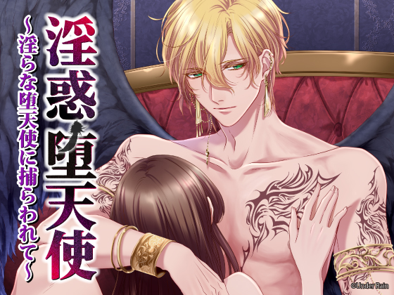 淫惑堕天使～淫らな堕天使に捕らわれて～