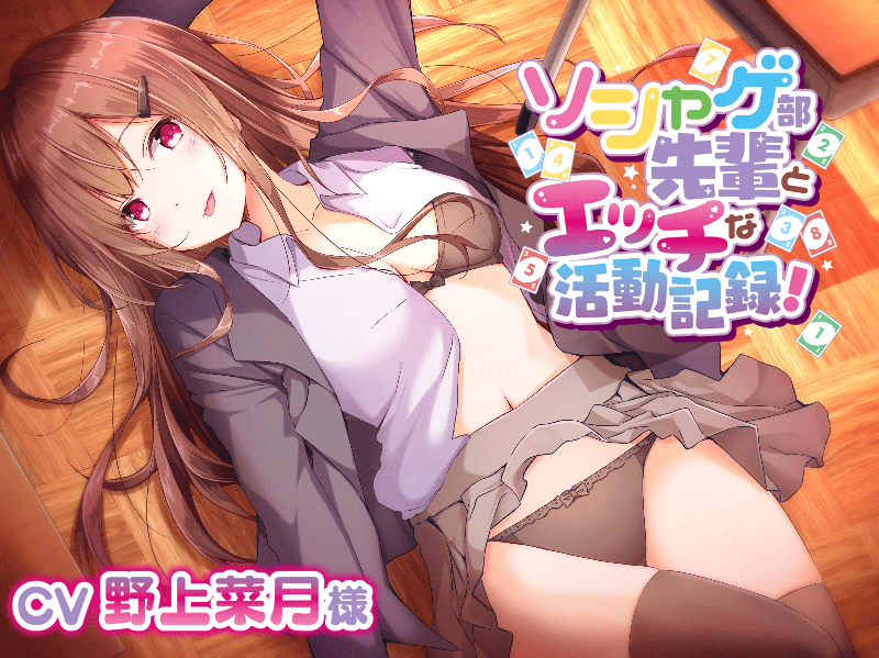 ソシャゲ部先輩とエッチな活動記録　CV野上菜月様