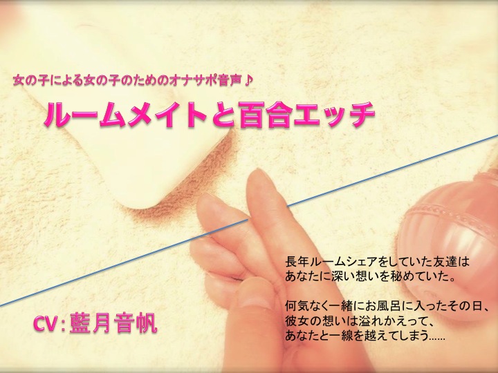 女の子による女の子のためのオナサポ音声〜ルームメイトと百合エッチ〜