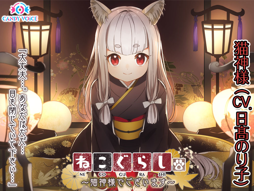ねこぐらし。〜猫神様でございます〜