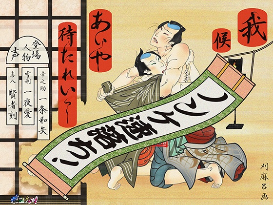 我候 あいや待たれいっ！　～四方八方筒抜け御免！役者見習いの初舞台～