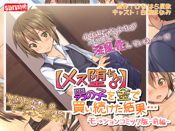 メス堕ち♂】男の子を金で買い続けた結果…モーションコミック版 -前編-