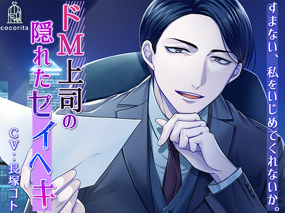 すまない、私をいじめてくれないか。～ドＭ上司の隠れたセイヘキ～