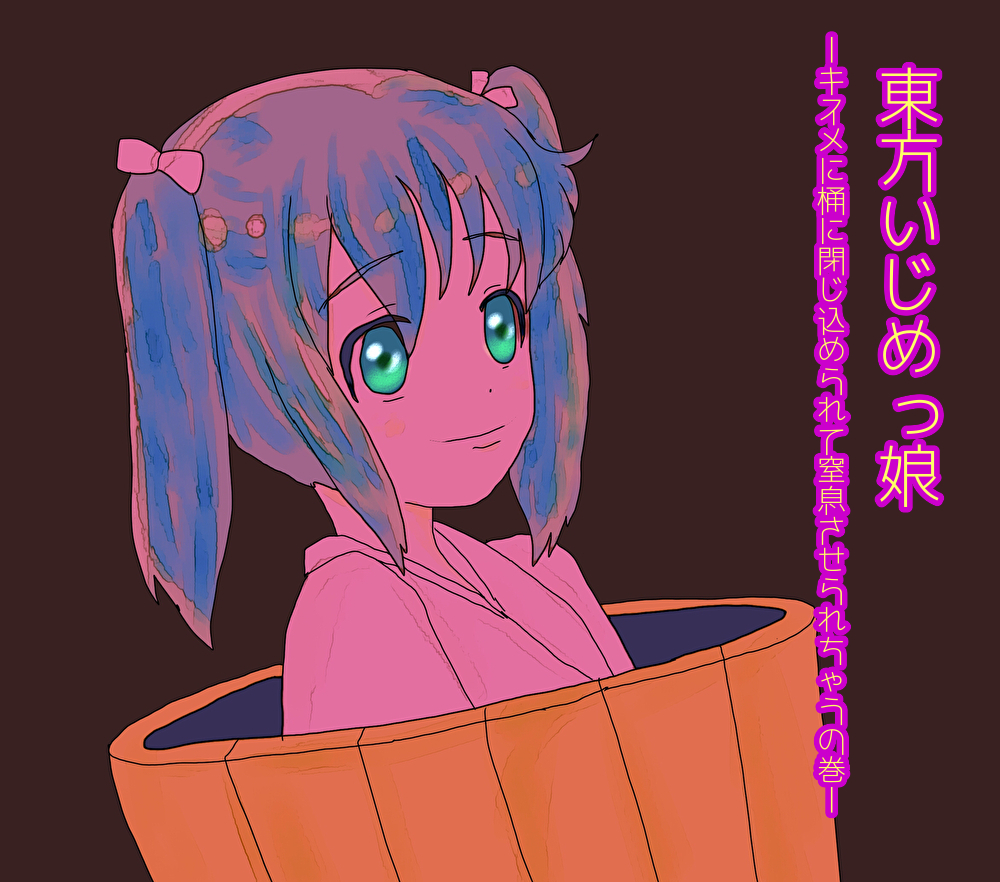 東方いじめっ娘-キスメに桶に閉じ込められて窒息させられちゃうの巻-
