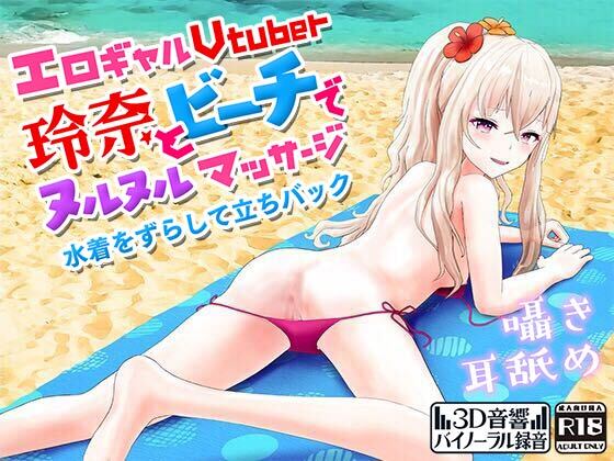 『エロギャルVtuber玲奈とビーチでぬるぬるマッサージ♡水着をずらして立ちバック』