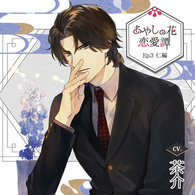 【特典ドラマCD付】あやしの花恋愛譚_Ep.3仁編／茶介 体験版