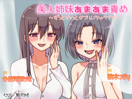 美人姉妹あまあま責め～ずっとずぅっとダブルいちゃラブ～