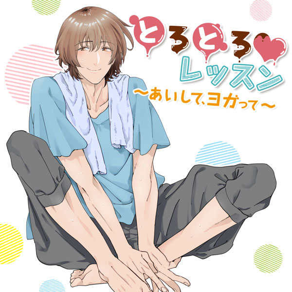 とろとろレッスン～あいして、ヨガって～