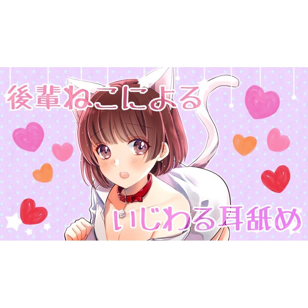 【ASMR】R15 後輩ねこちゃんによるちょっと意地悪な耳舐め