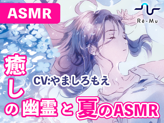 【囁き/息/肩揉み/足音/環境音】～癒しの幽霊と夏のASMR～幽玄優遊