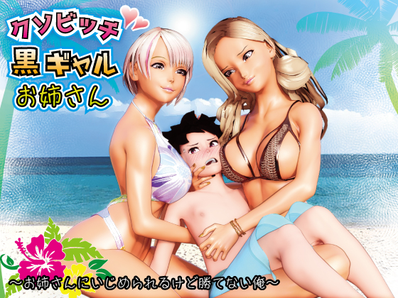 クソビッチ黒ギャルお姉さん ～お姉さんにいじめられるけど勝てない俺～