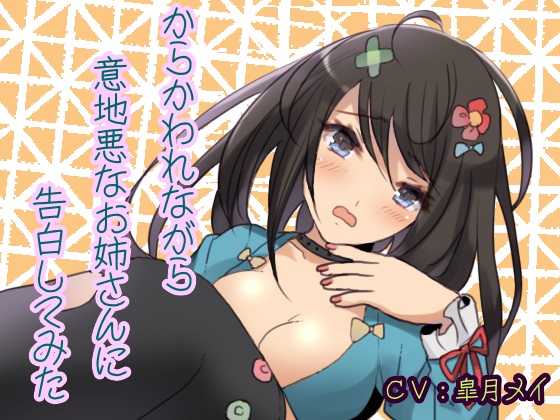 からかわれながら意地悪なお姉さんに告白してみた