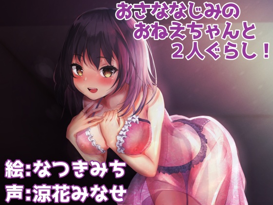 おさななじみのおねえちゃんと２人ぐらし！
