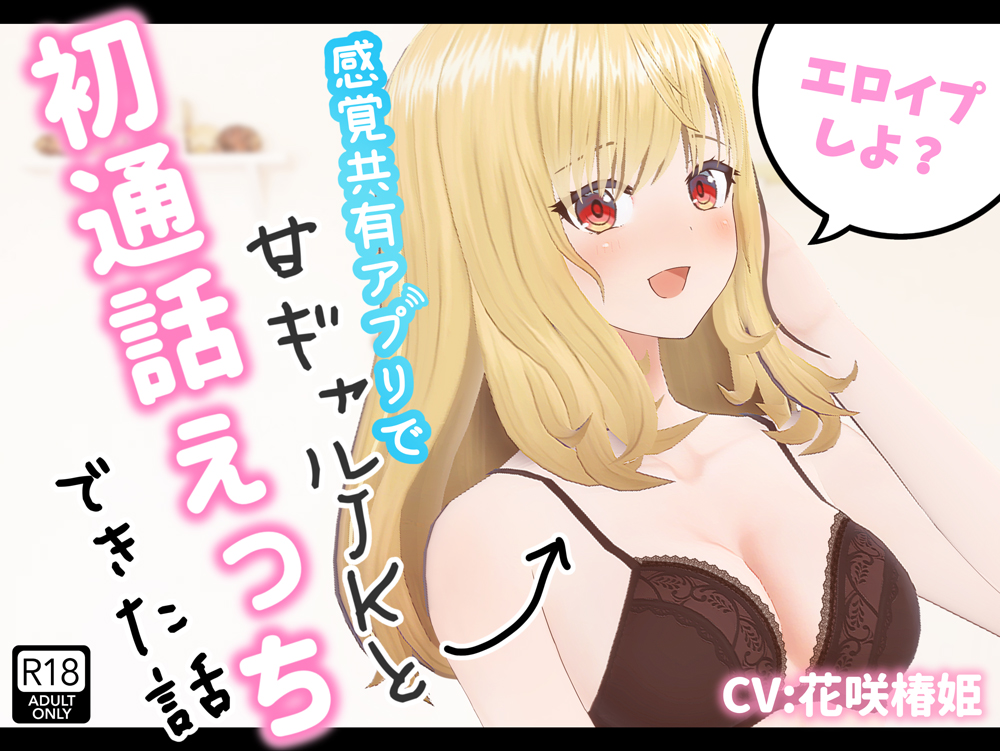 エロイプしよ？～感覚共有アプリで甘ギャルＪＫと初通話えっちできた話～