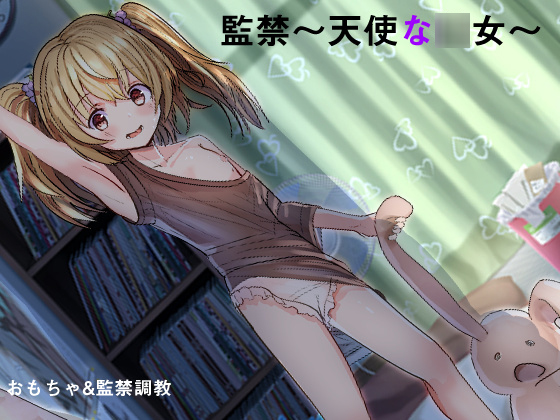 監禁愛〜思い出のロリ〜