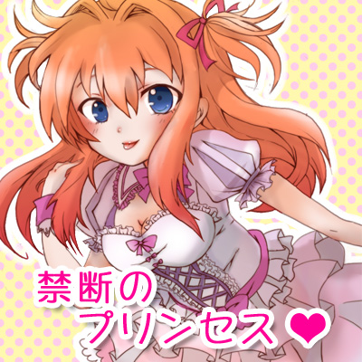 禁断のプリンセス
