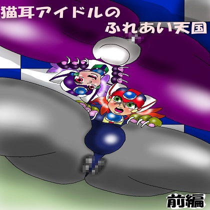 猫耳アイドルのふれあい天国　前編