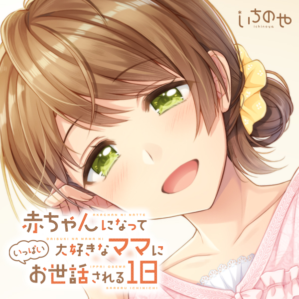 赤ちゃんになって大好きなママにいっぱいお世話される1日