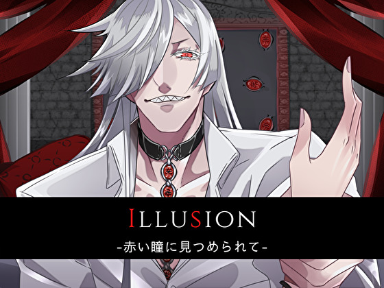 Illusion-赤い瞳に見つめられて-